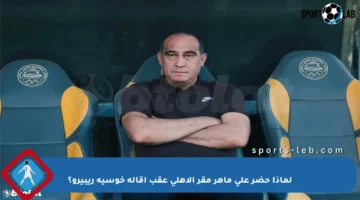 لماذا حضر علي ماهر مقر الأهلي عقب إقالة خوسيه ريبيرو؟